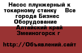 Насос плунжерный к токарному станку. - Все города Бизнес » Оборудование   . Алтайский край,Змеиногорск г.